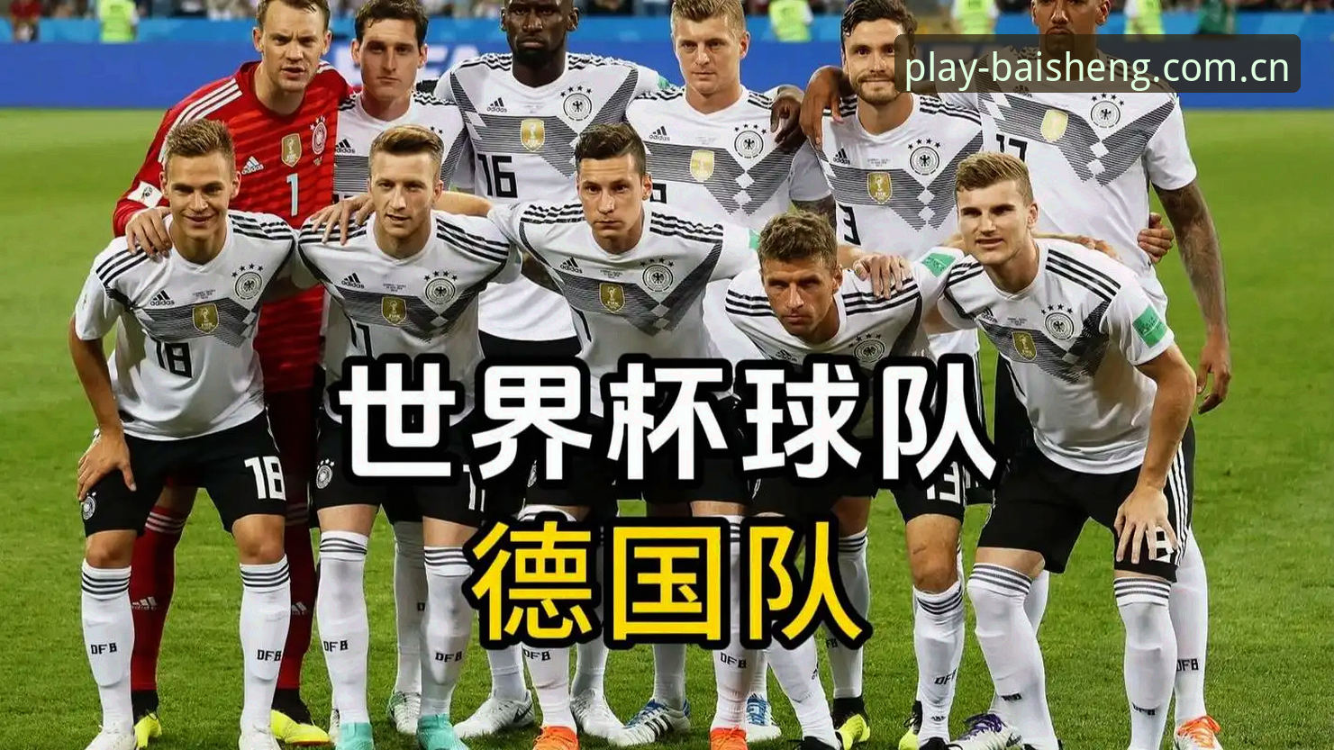 正版游戏平台推荐 德国队世界杯大名单公布,诺伊尔回归第五次征战,如何在百胜游戏平台畅享赛事精彩?